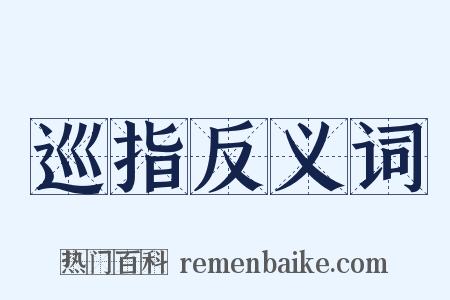 巡指反义词是什么意思的图片